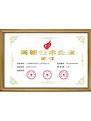 高新技術企業